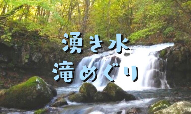 諏訪ガイド_湧き水_滝めぐり
